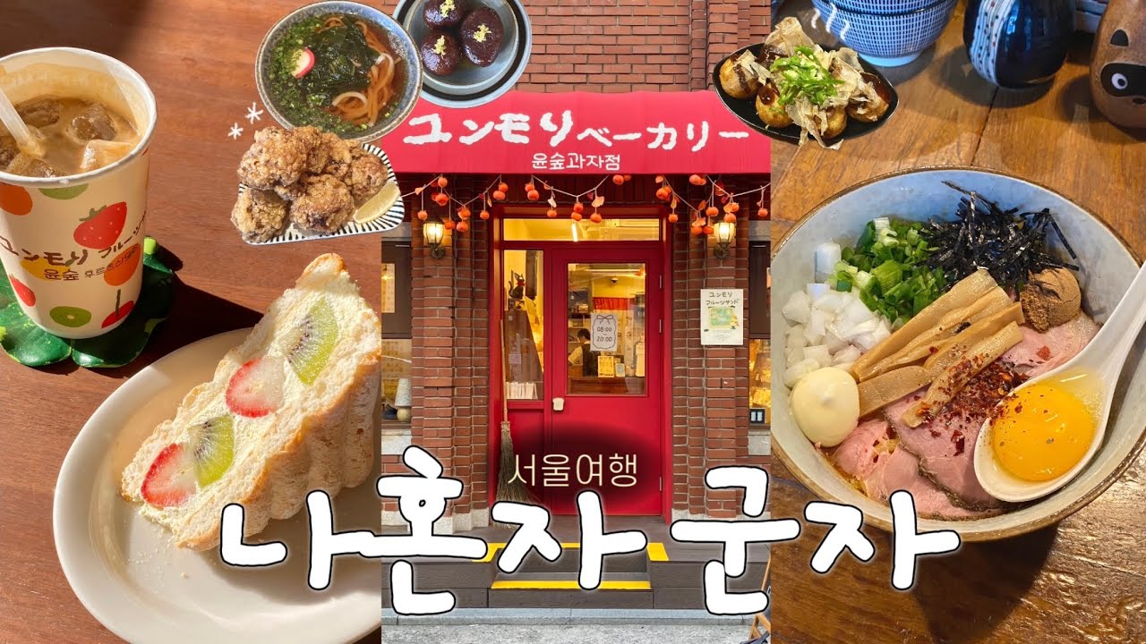 나혼자 서울여행🍥군자에서 찾은 보물 같은 장소 12곳 • 인생맛집,디저트 카페 추천 • 타코야끼 혼술바 • 소품샵.빈티지샵.어린이대공원 가는 군자 브이로그🎢