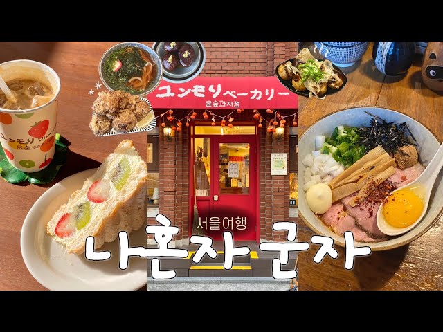 나혼자 서울여행🍥군자에서 찾은 보물 같은 장소 12곳 • 인생맛집,디저트 카페 추천 • 타코야끼 혼술바 • 소품샵.빈티지샵.어린이대공원 가는 군자 브이로그🎢