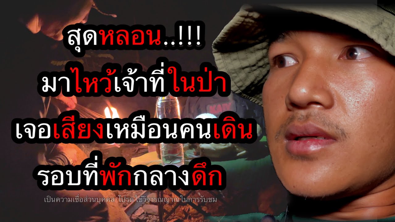 สุดหลอน...!! มาไหว้เจ้าที่ในป่า เจอเสียงเหมือนคนเดินรอบที่พัก ตอนที่ 136