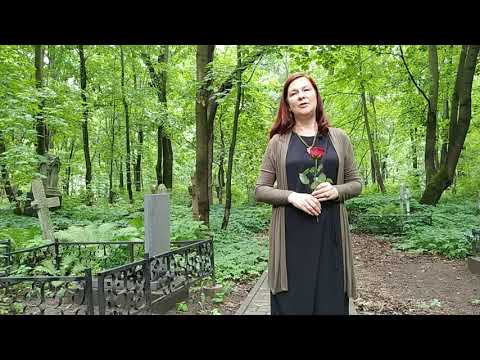 Петербург Александра Блока. Смоленское кладбище