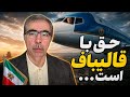 حق با قالیباف است معادلات تغییر کرده