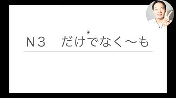 【N3文法】５分で「〜だけでなく〜も」を勉強しよう📙