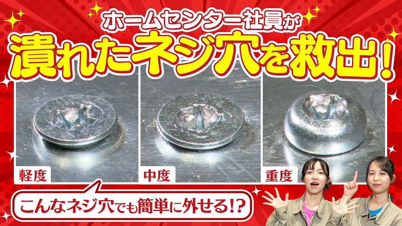 潰れたネジの外し方】便利アイテムで即解決！なめたネジを簡単に