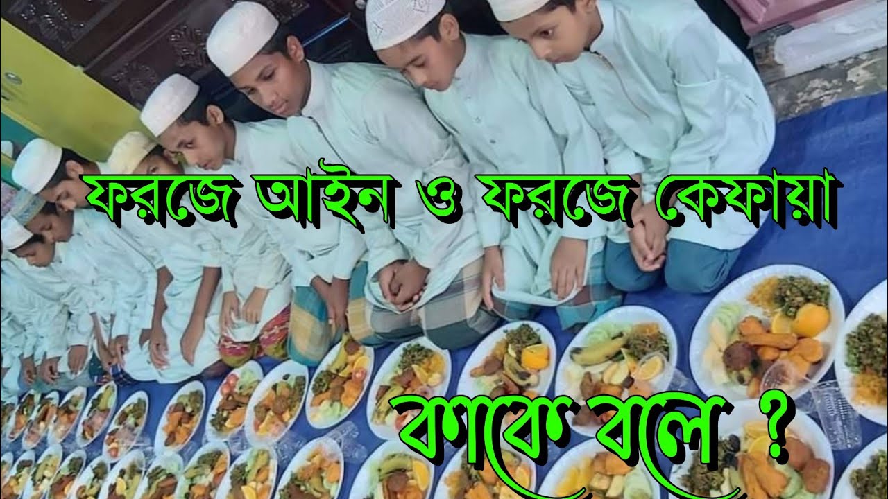 ফরজ গোসল|foroj kake bole|ফরজ কাকে বলে|Khairul Islam Media - YouTube