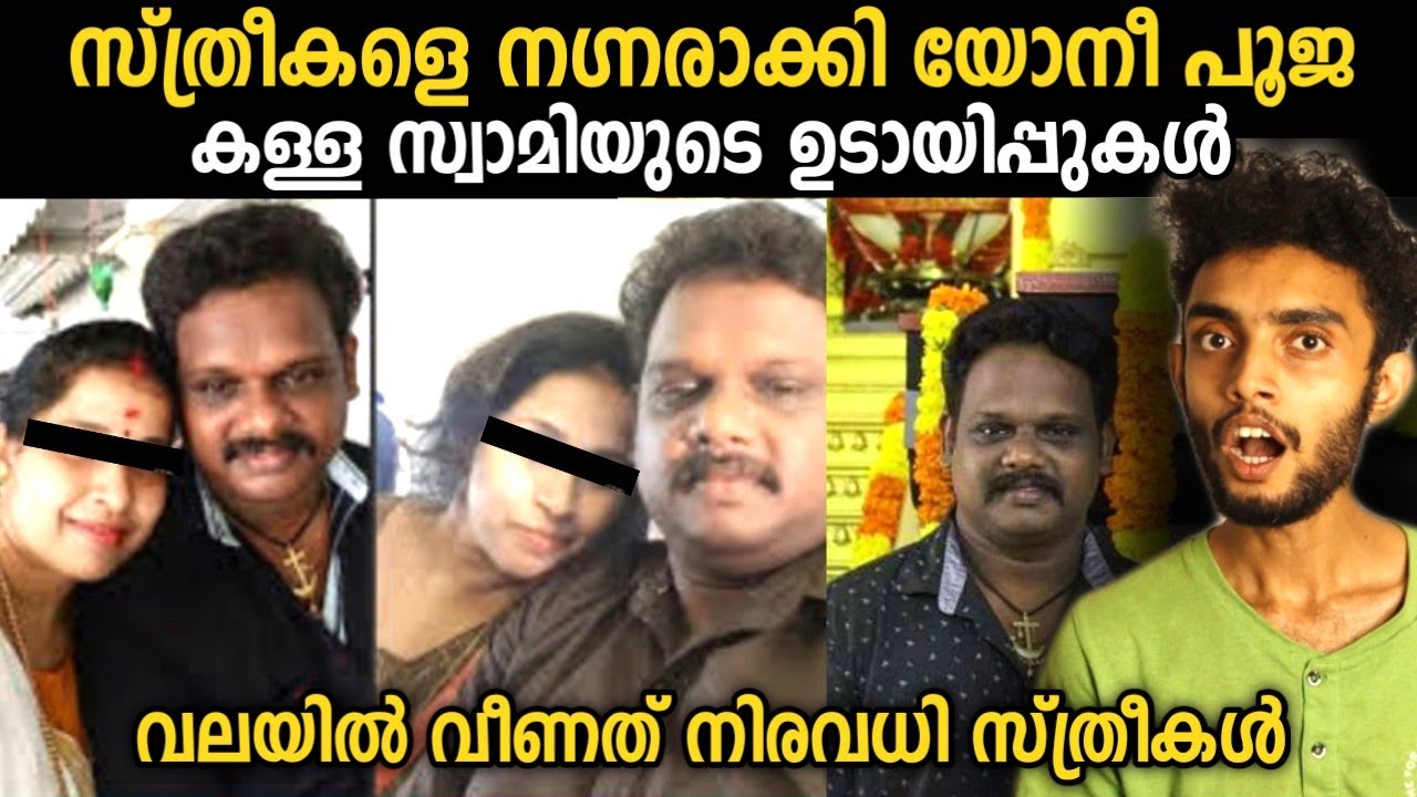 സ്ത്രീകളെ പൂജയുടെ പേരിൽ ആവശ്യംപോലെ ഉപയോഗിച്ചു പക്ഷെ അവസാനം കുടുങ്ങി | Achan Swami Malayalam | Razeen