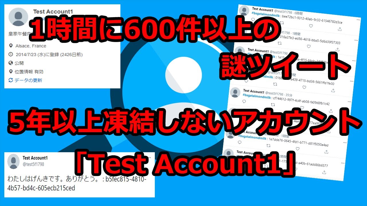 【都市伝説】異常なツイートを繰り返す謎アカウント「Test Account1」真相を追う！