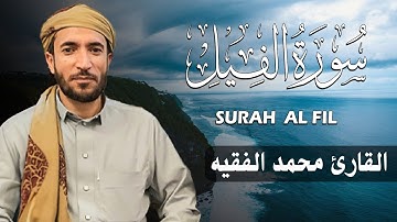 سورة الفيل كاملة (مكتوبة ) للقارئ الشيخ محمد الفقيه _ تلاوة خاشعة ومؤثرة😌💚