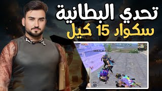 رايدن تحدي 15 كيل للسكواد من البطانية ولكن يوسف يبعرها #pubgmobile