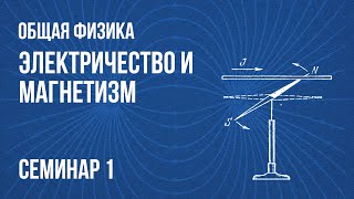 Семинар 1 | Электричество и магнетизм