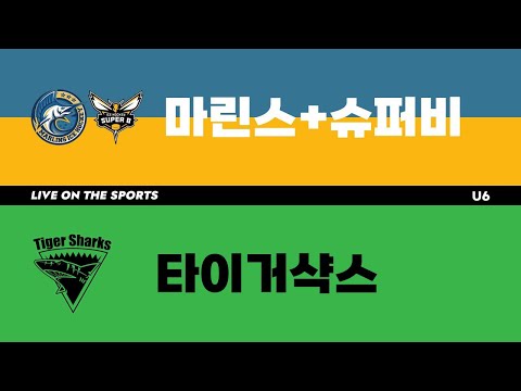 다시보기 | 마린스+슈퍼비 vs 타이거샥스 | 2022. 12. 16 | 2022 HOCKEY FESTIVAL - U6