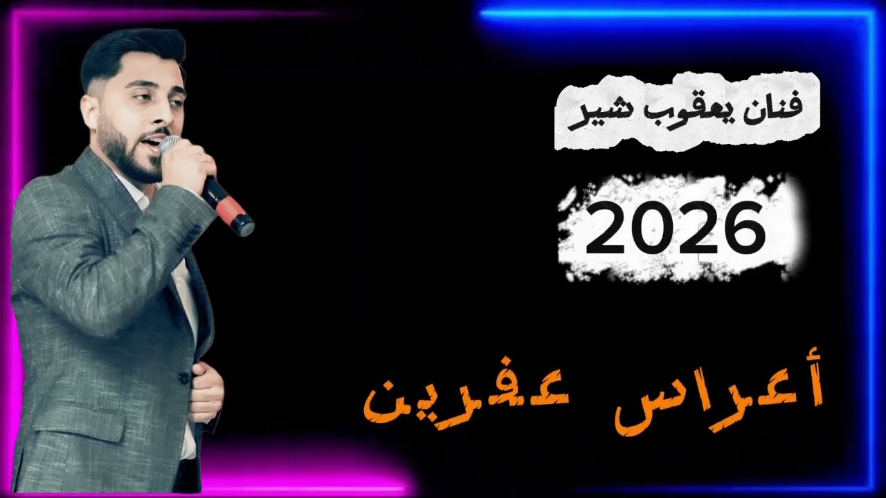 عرس عفرين الفنان يعقوب شير يقدم لكم البزق وليد محمد ورك رشيد مراد مهندس صوت مصطفى عمر