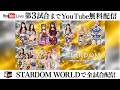 【📺第3試合までYouTube無料配信‼️】9・29『STARDOM NIGHTER in KORAKUEN 2026 Sep.』東京・後楽園ホール