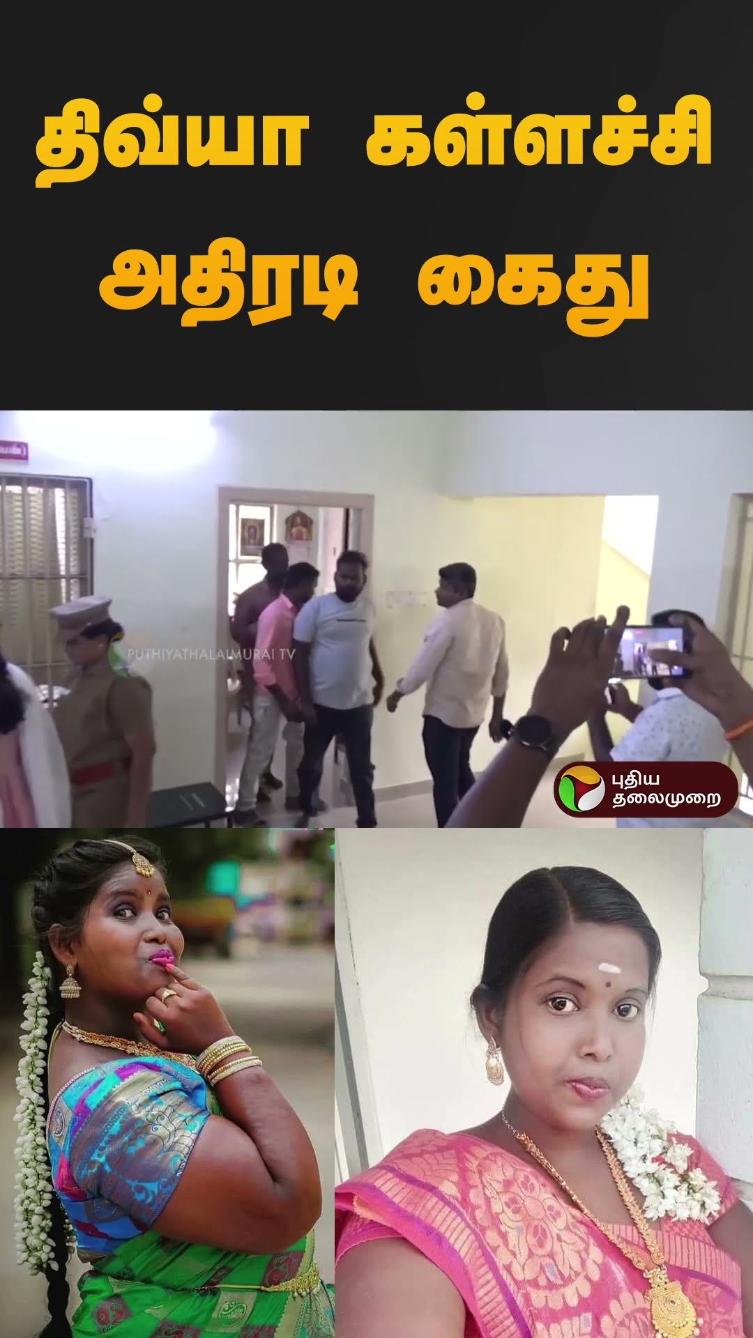 திவ்யா கள்ளச்சி அதிரடி கைது | #divyakallachi | #pocsoact | #shorts
