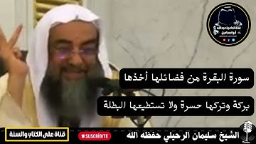 📌فضائل : سورة البقرة. 🎙️الشيخ سليمان الرحيلي حفظه الله تعالى 🌺