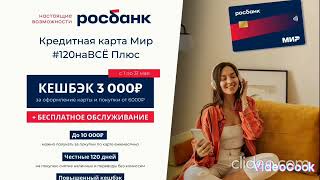 Росбанк  120наВСЁ Плюс Кредитная карта