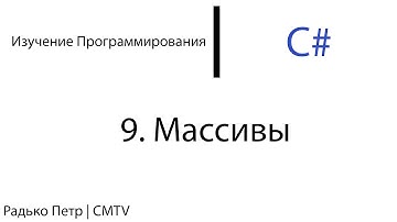 C#. 9. Массивы
