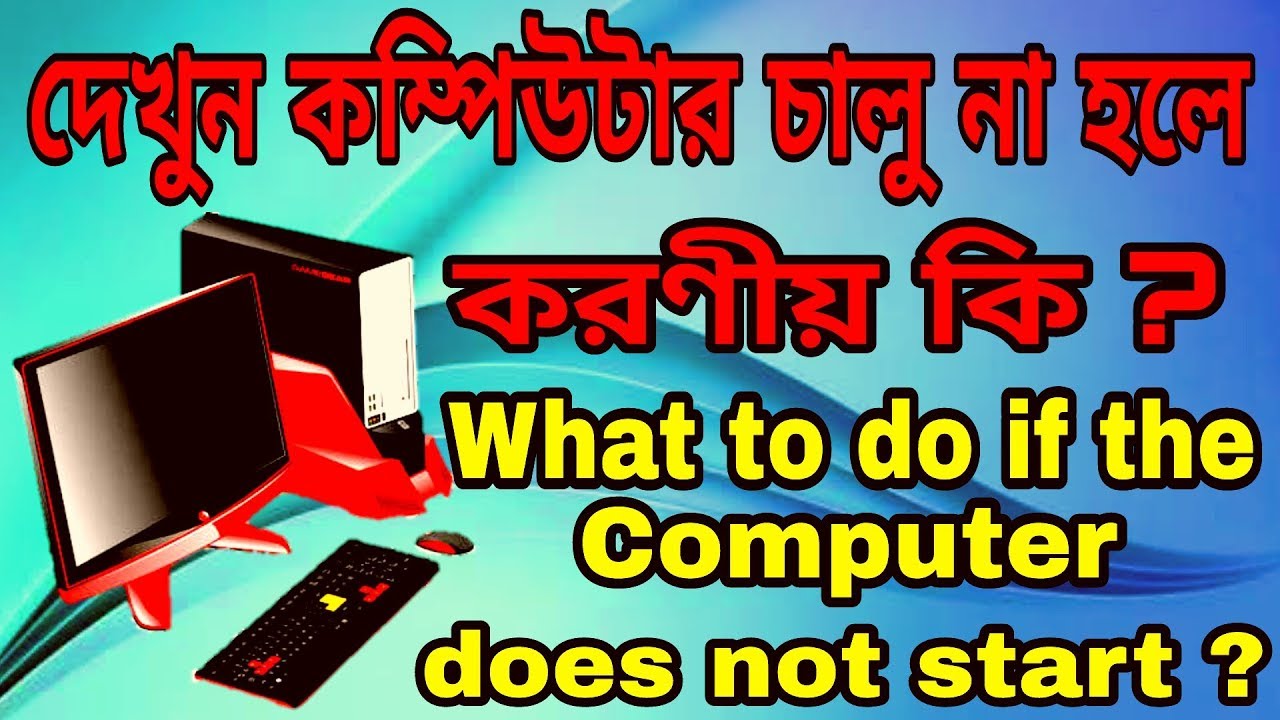 দেখুন কম্পিউটার চালু না হলে করণীয় কি ? What to do if the computer does ...