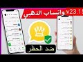 تنزيل واتساب الذهبي بدون ربط 2025حل مشكلة تحتاج الي واتساب الرسمي مشكلة لابد من استخدام وتس الرسمي 