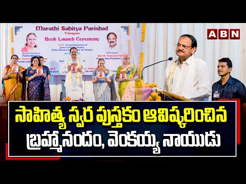 సాహిత్య స్వర పుస్తకం ఆవిష్కరించిన బ్రహ్మానందం, వెంకయ్య నాయుడు | Sahitya Swara Book Launch | ABN - ABNTELUGUTV