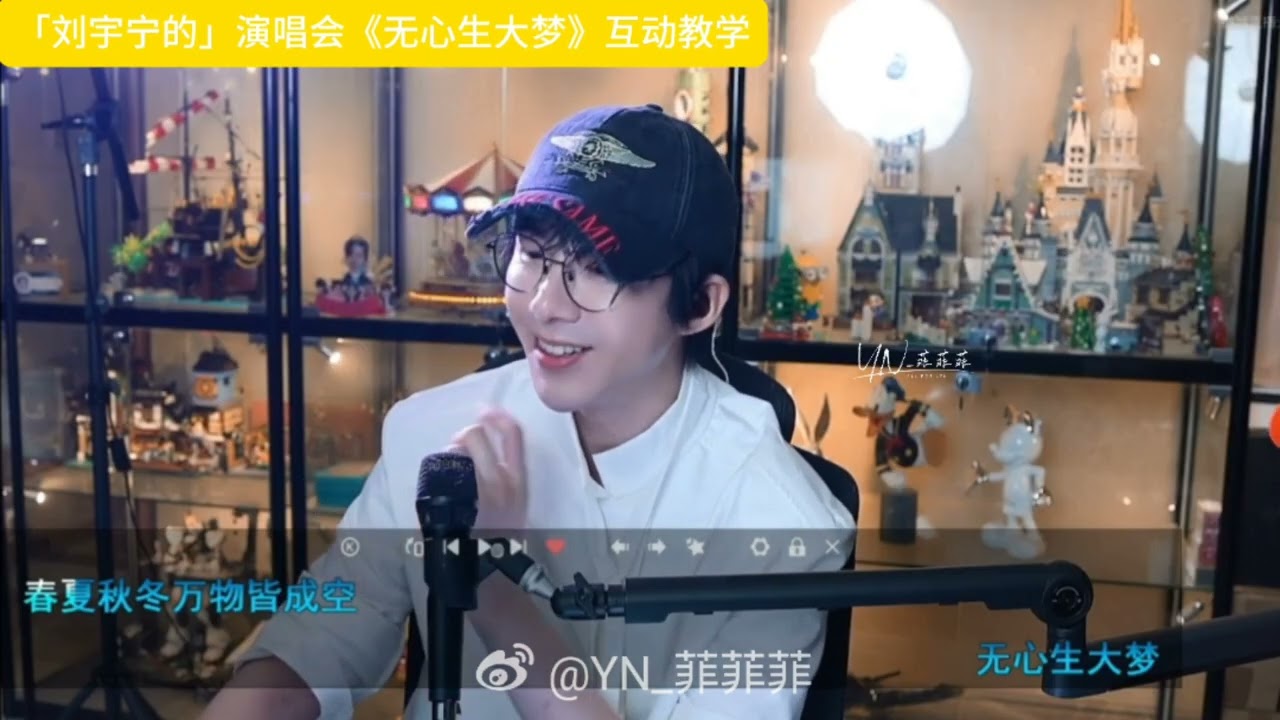 無心生大夢-劉宇寧，教學版,CR-weibo:YN_菲菲菲