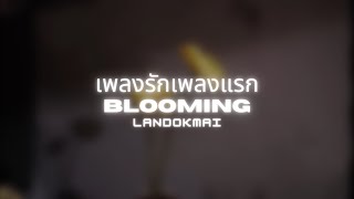 เพลงรักเพลงแรก (Blooming) | LANDOKMAI | Thai/Rom/Eng/Viet Lyrics Video