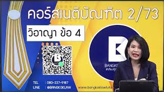 #ติวเพื่อสอบผ่าน #ติวกับBKL #วิอาญาข้อ4