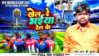 Khel Re Bhaiya | Nepali Cricketer Song | RD Kumarr /RG Maithili Film | T20 World Cup |9 Balls 50 Run