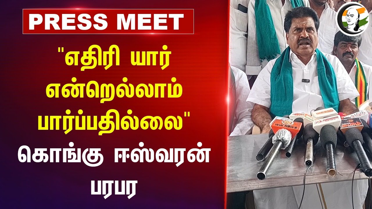 "எதிரி யார் என்றெல்லாம் பார்ப்பதில்லை" | Kongu Eswaran Pressmeet | Erode East Byerlection |