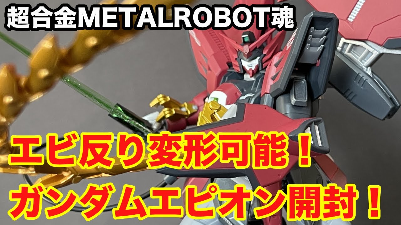 【超合金METAL ROBOT SPIRITS/超合金メタルロボット魂】OZ-13MS GUNDAM EPYON：ガンダムエピオン/新機動戦記