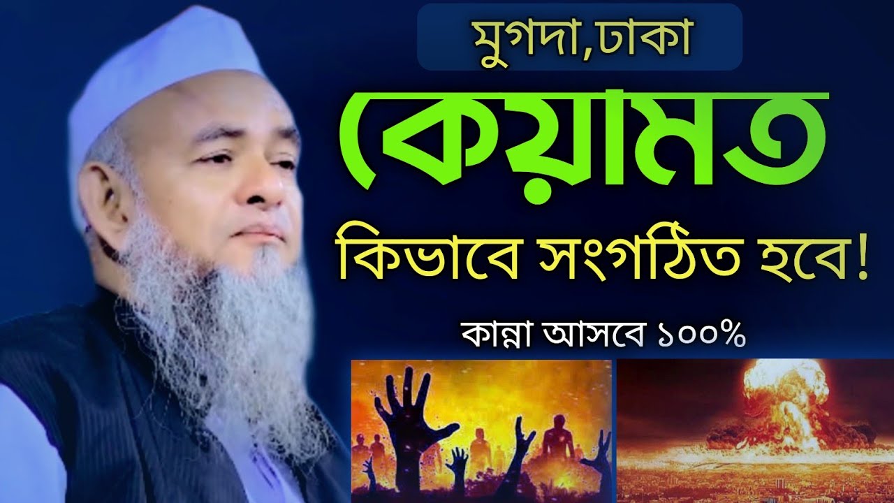 কেয়ামত কিভাবে সংগঠিত হবে | আল্লামা ফরিদ উদ্দিন আল মোবারক  | Allama Forid Uddin Al Mubarak |New waz