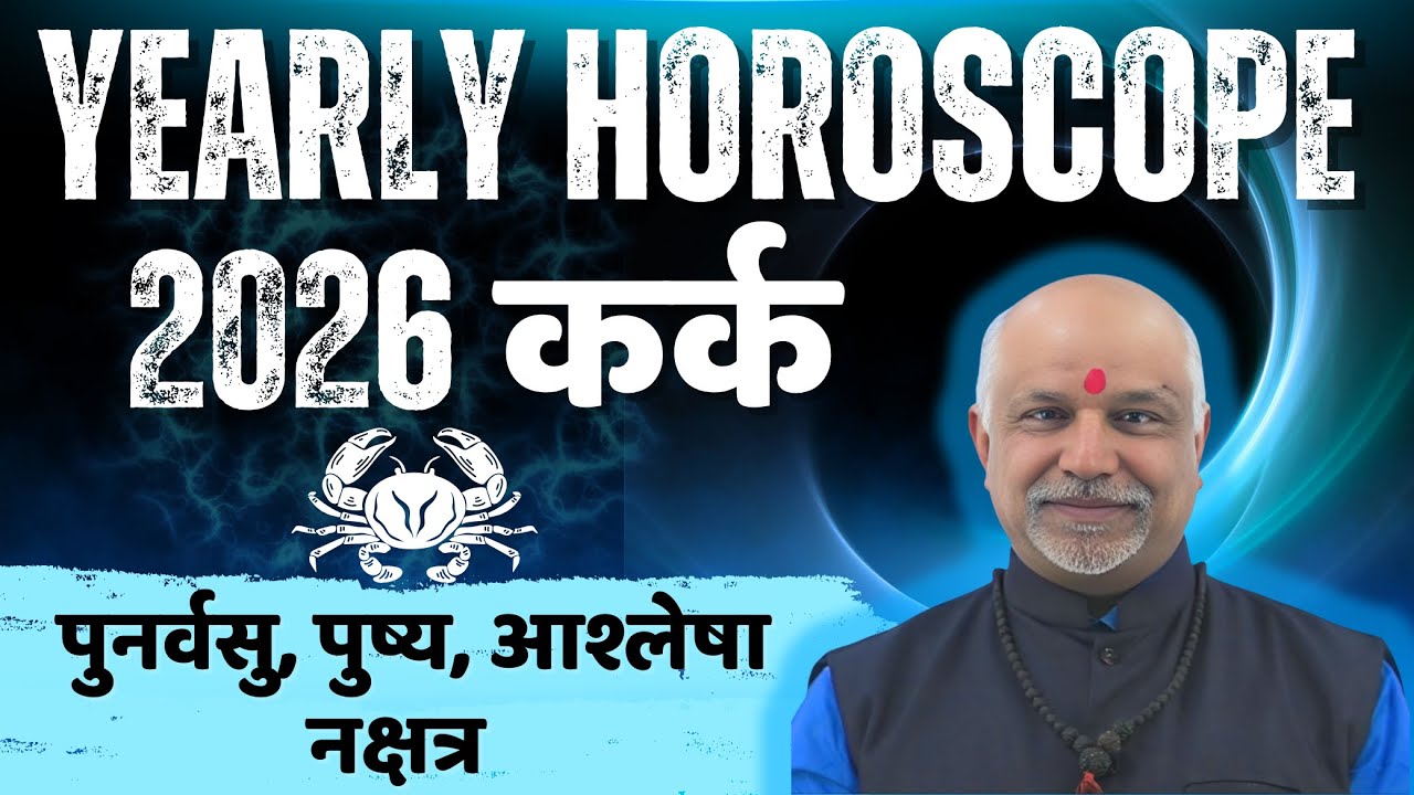 Kark Rashi 2026 Rashifal | 2026 Ka Varshik Bhavishyafal | Career, Finance, Health, Love Analysis