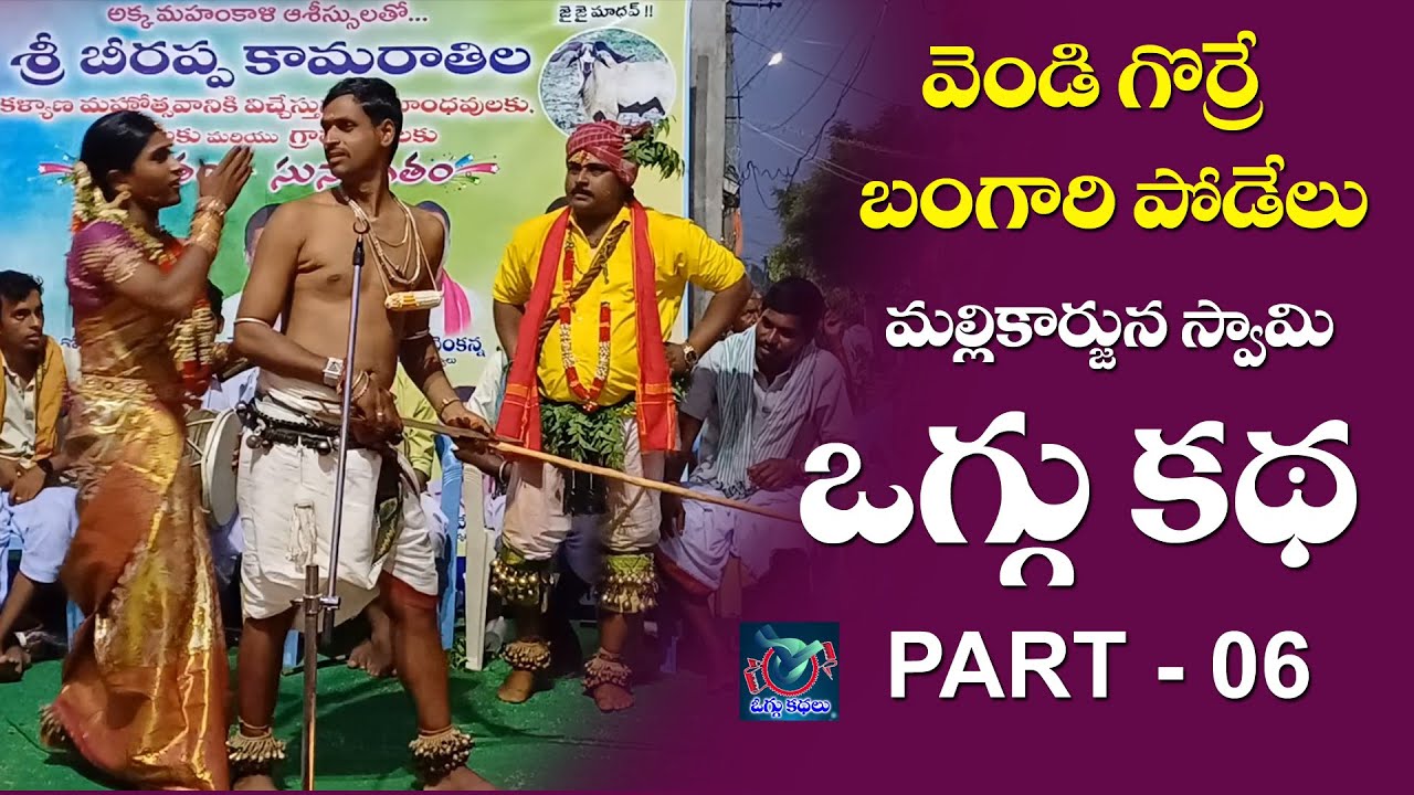 Vendi Gorre Bangaru Podelu Mallikharjuna Swamy Oggu Katha  Part   06 #OGGUKATHA #SLOGGUKATHALU