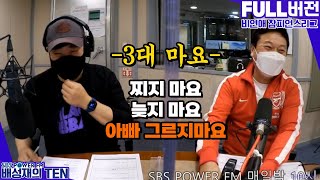 20211005 배성재의 텐 비연애 참피언스리그 with. 박문성 (+ 세팅 타임)