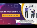 Юнит экономика товаров на маркетплейсах. Учет расходов по продажам товаров на маркетплейсах