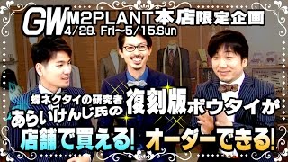 【４→５月限定企画】当M2PLANT本店で復刻ボウタイが購入できます！【蝶ネクタイ】