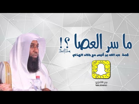 ما سر العصا بدر المشاري