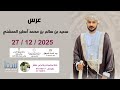 عرس سعيد سالم بن محمد آعطير المعشني ٢٧ ١٢ ٢٠٢٥ م 