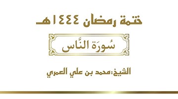 سورة الناس || الشيخ محمد بن علي العمري || ختمة رمضان ١٤٤٤