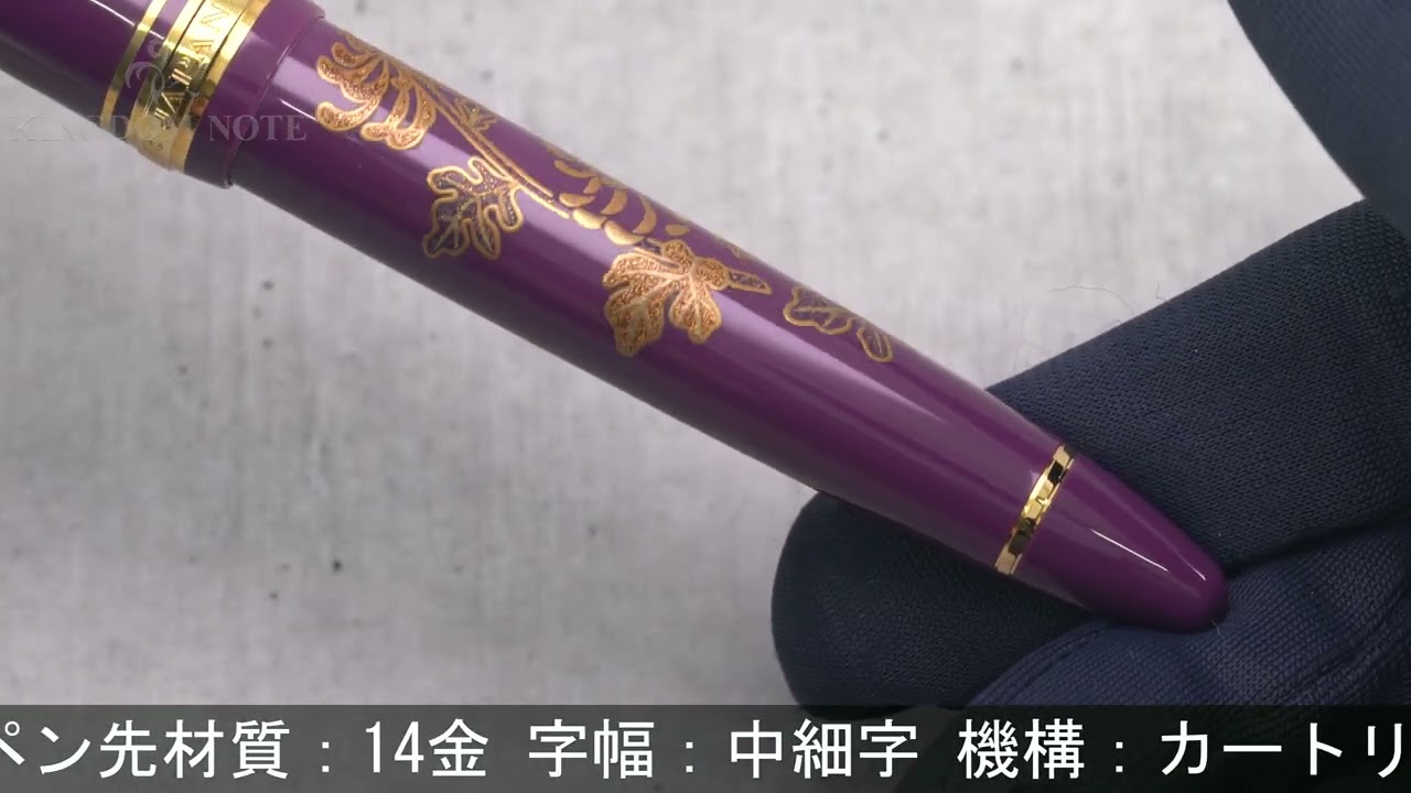 SAILOR セーラー 万年筆 皇后陛下喜寿記念 紫の慶び 中細字 [ネーム