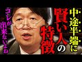 「バカにも出来るのに、何故か中途半端に頭のいい人だけ出来ないことがあります」【岡田斗司夫 / 切り抜き / サイコパスおじさん】