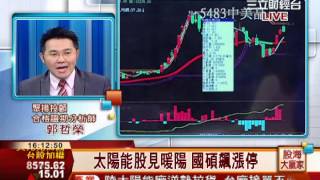郭哲榮-0225 國碩.越峰.兆遠皆漲停 伍豐.世界.中磊皆創高∣股海大贏家∣三立財經台CH88