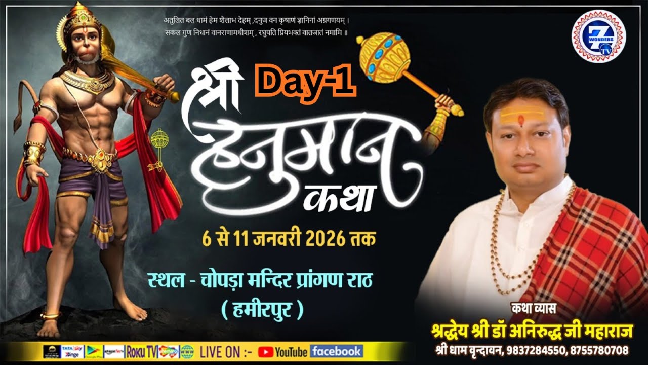 Day - 1 || श्री हनुमान कथा || श्रद्धेय श्री अनिरुद्ध जी महाराज || Seven Wonders Tv