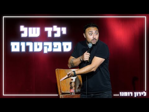 לירון רומנו - ילד של ספקטרום