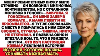 видео: Я ПЛАКАЛА, ЧИТАЯ! Мой 7-летний внук позвонил ночью в слезах: «Я очень голодный Он меня запер Мама не картинка: Я ПЛАКАЛА, ЧИТАЯ! Мой 7-летний внук позвонил ночью в слезах: «Я очень голодный Он меня запер Мама не