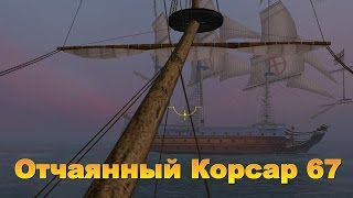 Корсары Каждому Свое. Отчаянный Корсар. Серия 67.