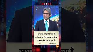 #DECODE Zindagi | Thought for the Day with Sudhir Chaudhary