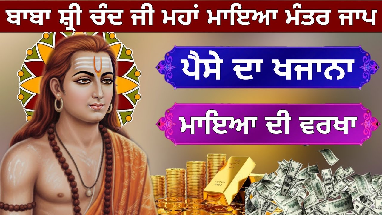ਬਾਬਾ ਸ਼੍ਰੀ ਚੰਦ ਜੀ ਮਹਾਂ ਮਾਇਆ ਮੰਤਰ ਜਾਪ ਪੈਸੇ ਦਾ ਖਜਾਨਾ ਮੰਤਰ ਜਰੂਰ ਸੁਣੋ 