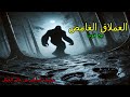 القصة الثامنة العملاق الغامض بيج فوت