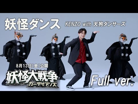 映画『妖怪大戦争 ガーディアンズ』妖怪ダンス（KENZO with 天狗ダンサーズ）振り付けFull ver.