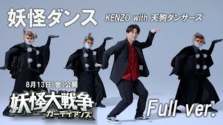 映画『妖怪大戦争 ガーディアンズ』妖怪ダンス（KENZO with 天狗ダンサーズ）Full ver.